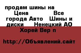 продам шины на BMW X5 › Цена ­ 15 000 - Все города Авто » Шины и диски   . Ненецкий АО,Хорей-Вер п.